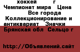 14.1) хоккей : 1973 г - Чемпионат мира › Цена ­ 49 - Все города Коллекционирование и антиквариат » Значки   . Брянская обл.,Сельцо г.